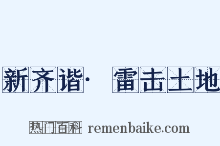 新齐谐·雷击土地是什么意思的图片